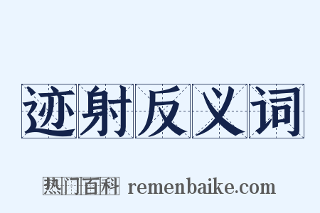 迹射反义词是什么意思的图片